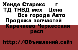 Хенде Старекс 1999г 4wd 2,5ТД ТНВД мех › Цена ­ 17 000 - Все города Авто » Продажа запчастей   . Карачаево-Черкесская респ.